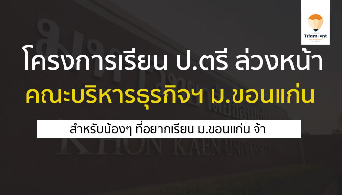 โครงการเรียน ป.ตรี ล่วงหน้า คณะบริหารธุรกิจฯ ม. ขอนแก่น ปี 2564