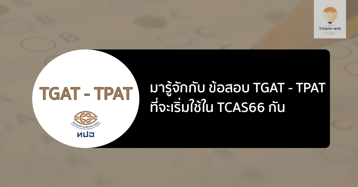 tcas66 ข้อสอบใหม่ TGAT-TPAT