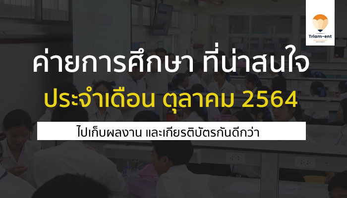 ค่ายการศึกษา ตุลาคม 2564