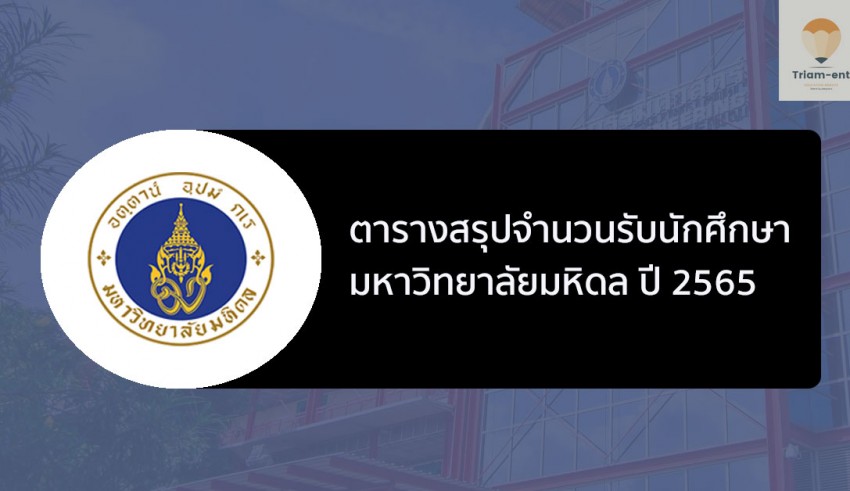 มหิดล รับเข้า TCS65