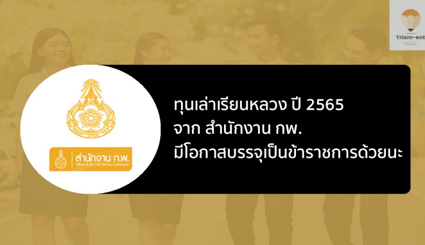 ทุนเล่าเรียนหลวง ปี 65