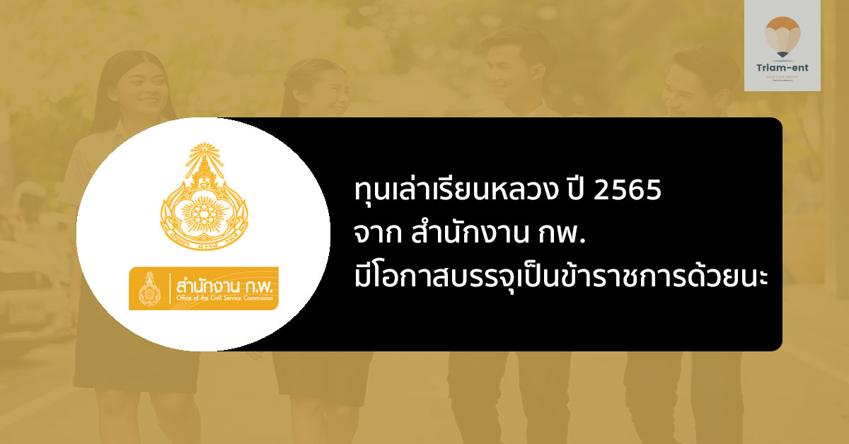 ทุนเล่าเรียนหลวง ปี 2565 จาก สำนักงาน กพ. มีโอกาสบรรจุราชการด้วยนะ