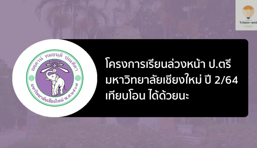 เชียงใหม่ เรียนล่วงหน้า 2/64