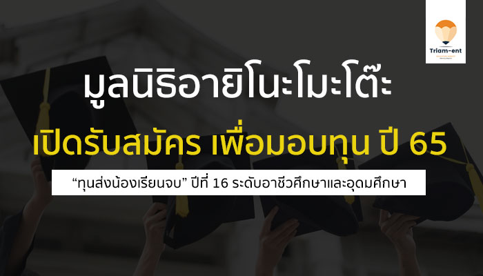 มูลนิธิอายิโนะโมะโต๊ะ เปิดรับสมัครเพื่อมอบ ทุนการศึกษา ปี 2565