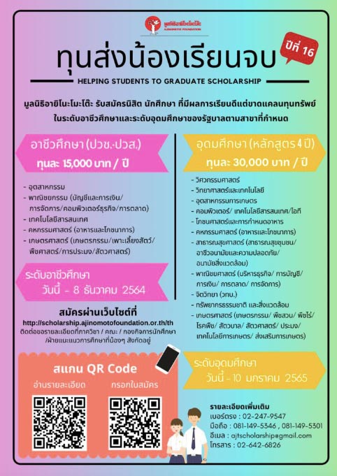 ทุนการศึกษา อายิโนะโมโต้ะ ปี 65 