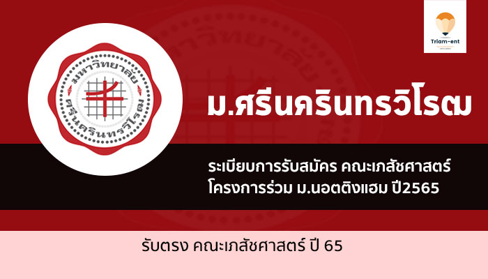 รับตรง มศว หลักสูตรเภสัชศาสตรบัณฑิต โครงการร่วม ปี 2565