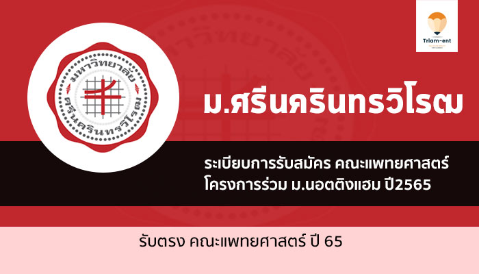 รับตรง มศว แพทย์ โครงการร่วม ปี 65