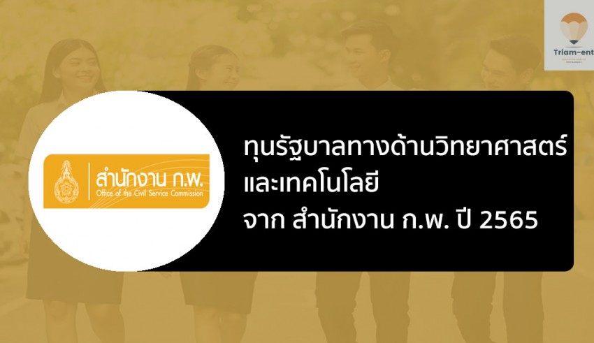 ทุนรัฐบาล วิทย์ และเทคโนโลยี ปี 2565