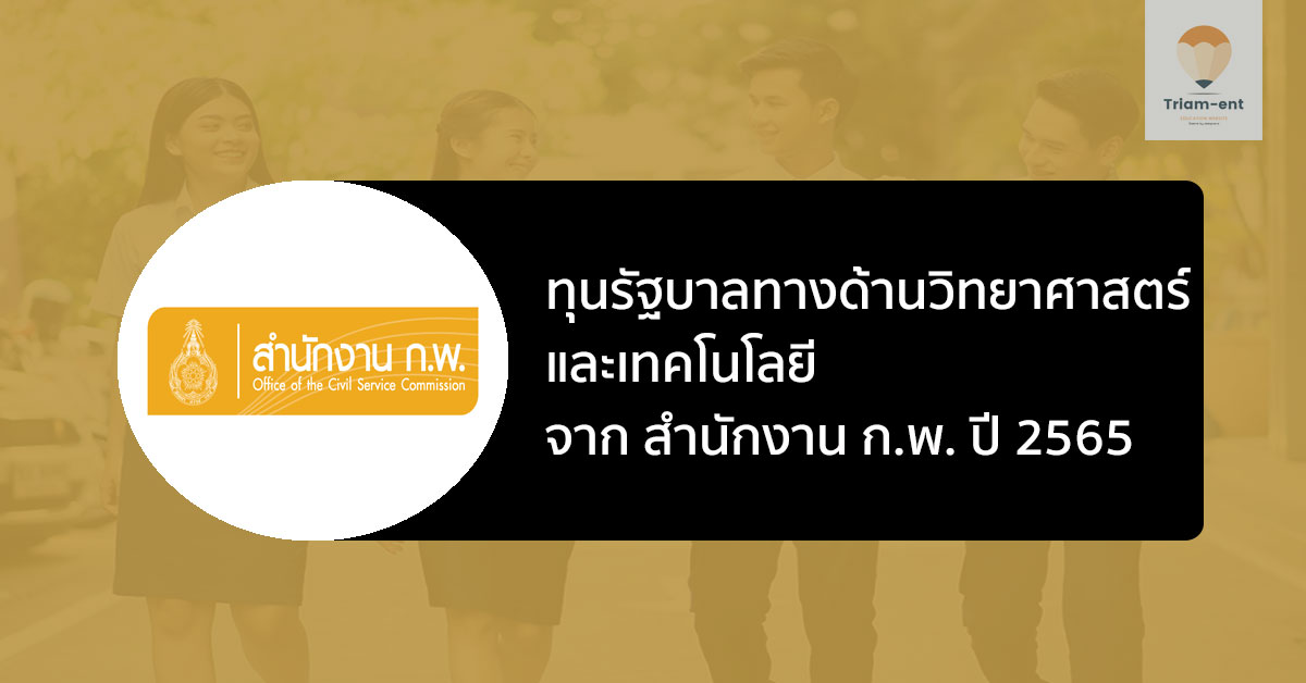 ทุนรัฐบาล ทางด้านวิทยาศาสตร์และเทคโนโลยี จาก สำนักงาน ก.พ. ปี 2565
