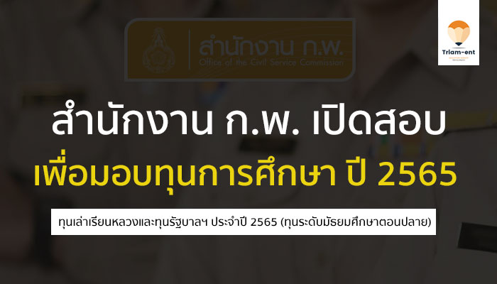 สำนักงาน ก.พ. เปิดรับสมัครสอบเพื่อมอบ ทุนการศึกษา ปี 2565