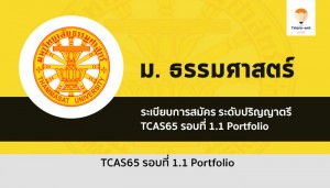 ธรรมศาสตร์ รอบพอร์ต 1.1 ปี 2565
