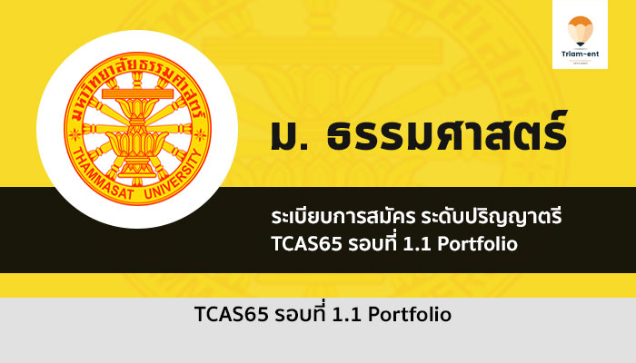 ธรรมศาสตร์ รอบพอร์ต 1.1 ปี 2565