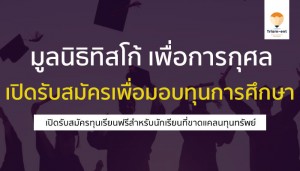ทุนเรียนฟรี ทิสโก้ ปี 2565