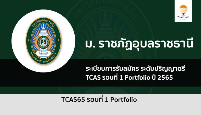 ราชภัฏ อุบลราชธานี รอบที่ 1 ปี 2565