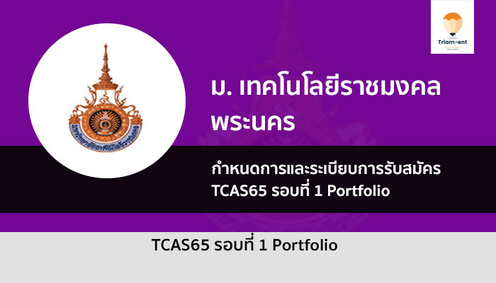 มทร. พระนคร รับเข้า ปี 2565 รอบพอร์ต