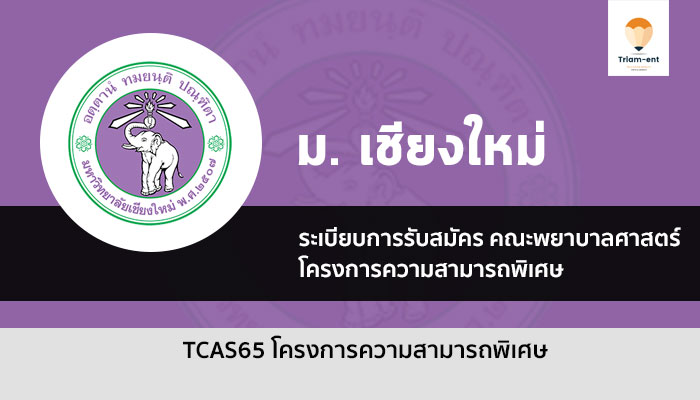 คณะพยาบาลศาสตร์ มช. พอร์ต ปี 65