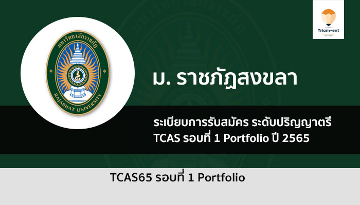 ราชภัฏสงขลา รอบพอร์ต ปี 2565