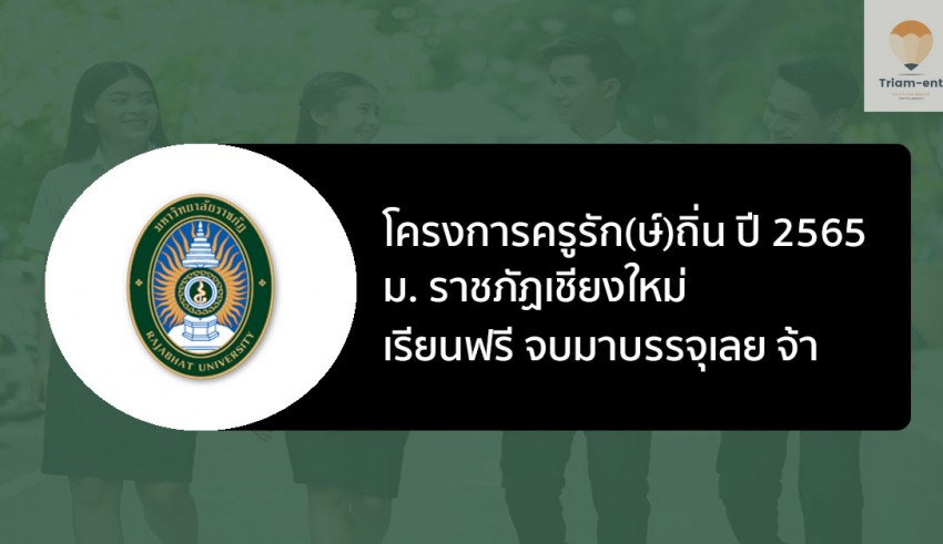 ครูรักษ์ถิ่น รุ่นที่ 3 ปี 65 ราชภัฏเชียงใหม่