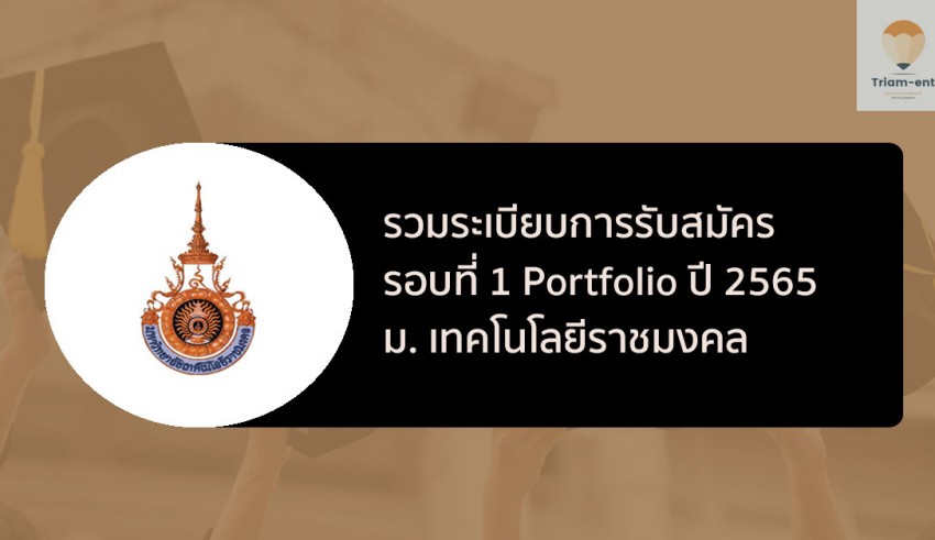 ราชมงคล ระเบียบการ รอบพอร์ต ปี 65