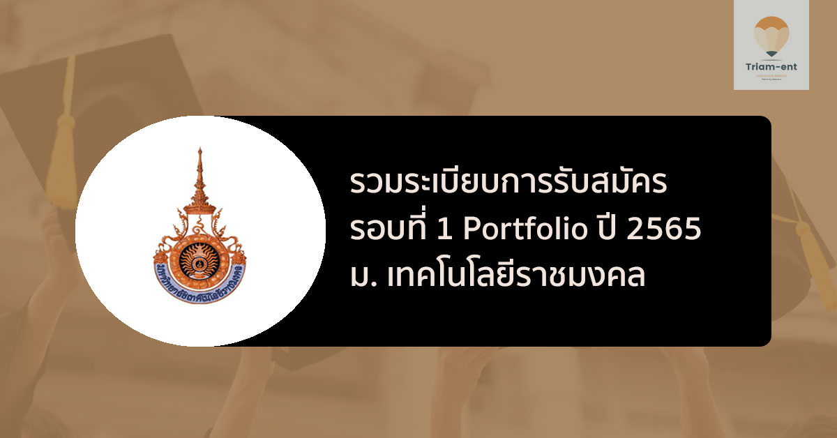 ราชมงคล ระเบียบการ รอบพอร์ต ปี 65