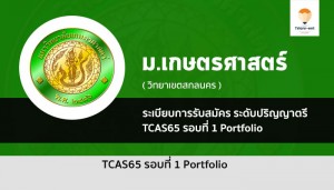 เกษตรศาสตร์ สกล รอบแรก ปี 65