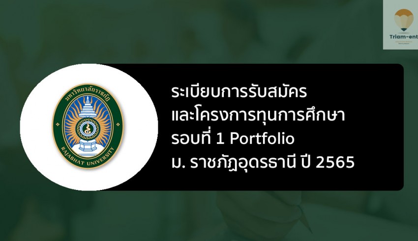 ราชภัฏอุดรธานี รอบพอร์ต พร้อมทุน ปี 65