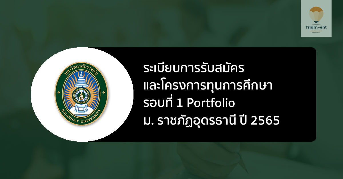 ระเบียบการรับสมัครและโครงการทุนการศึกษา รอบพอร์ต ม. ราชภัฏอุดรธานี ปี 65