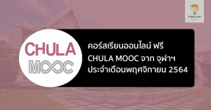 จุฬา ระบบ chula mooc november 2021