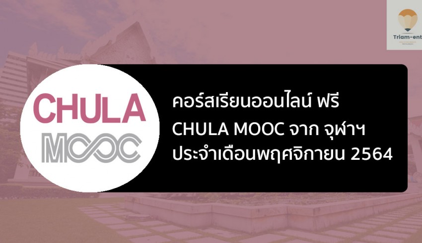 จุฬา ระบบ chula mooc november 2021