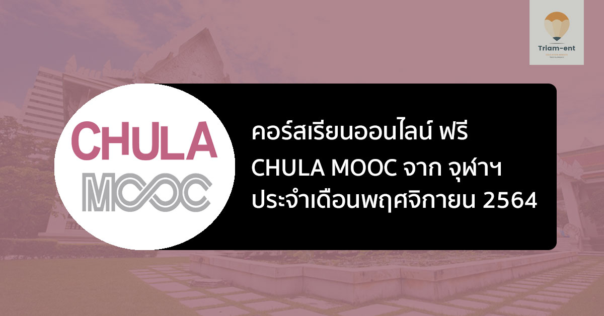 จุฬา ระบบ chula mooc november 2021