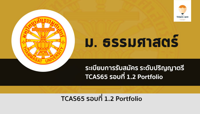 ธรรมศาสตร์ รอบ 1.2 ปี 2565