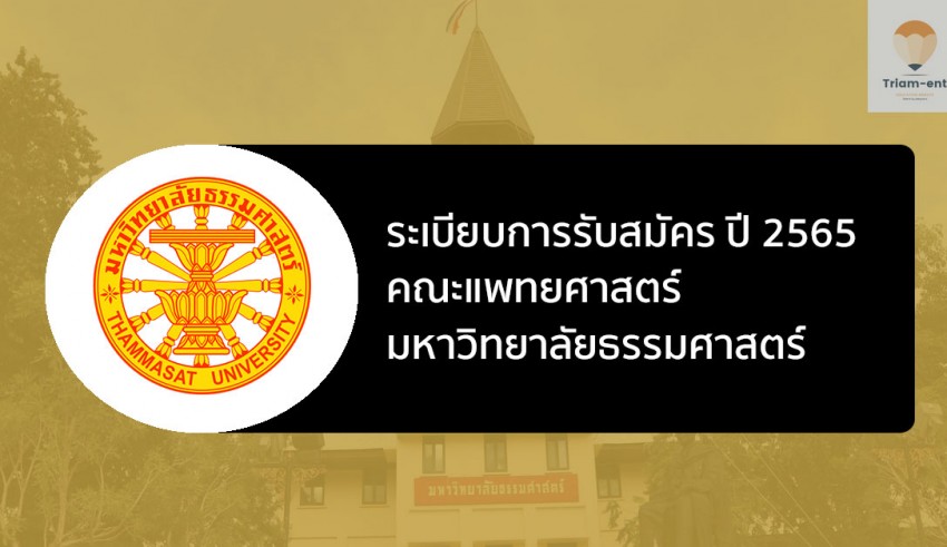 ธรรมศาสตร์ แพทย์ ปี 2565