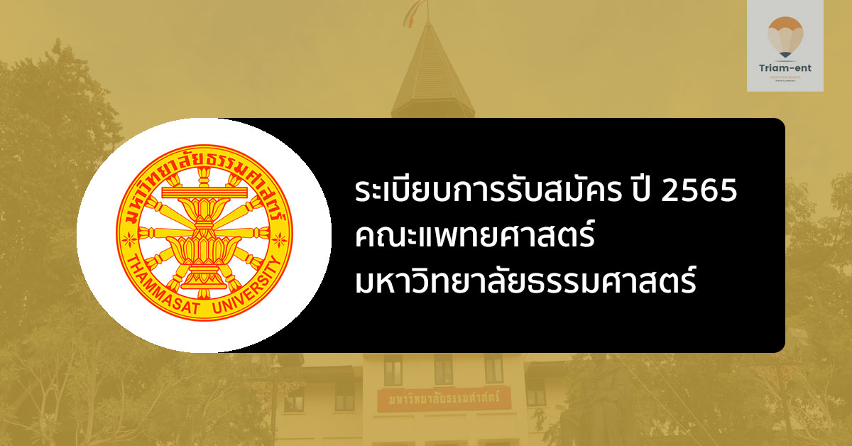 ธรรมศาสตร์ แพทย์ ปี 2565