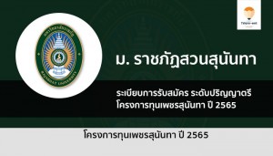 ทุนเพชรสุนันทา ปี 2565