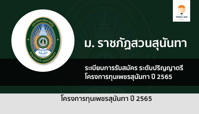 ทุนเพชรสุนันทา ปี 2565