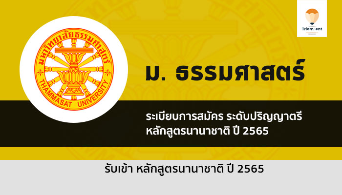 รับตรง นานาชาติ มธ ปี 65