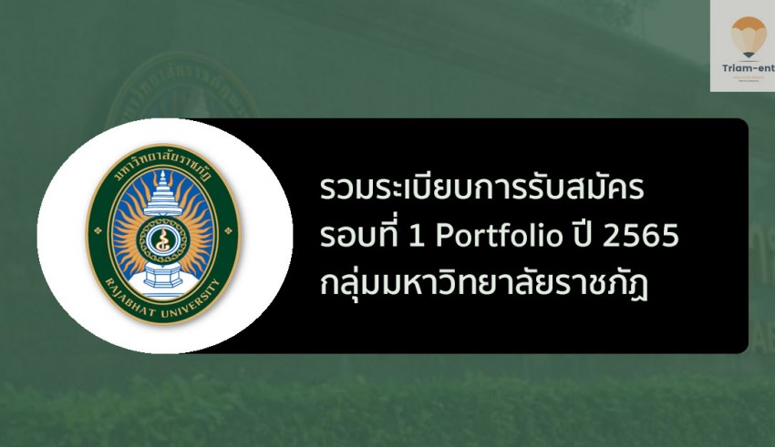 ราชภัฏ รวมระเบียบการ รอบพอร์ต ปี 65