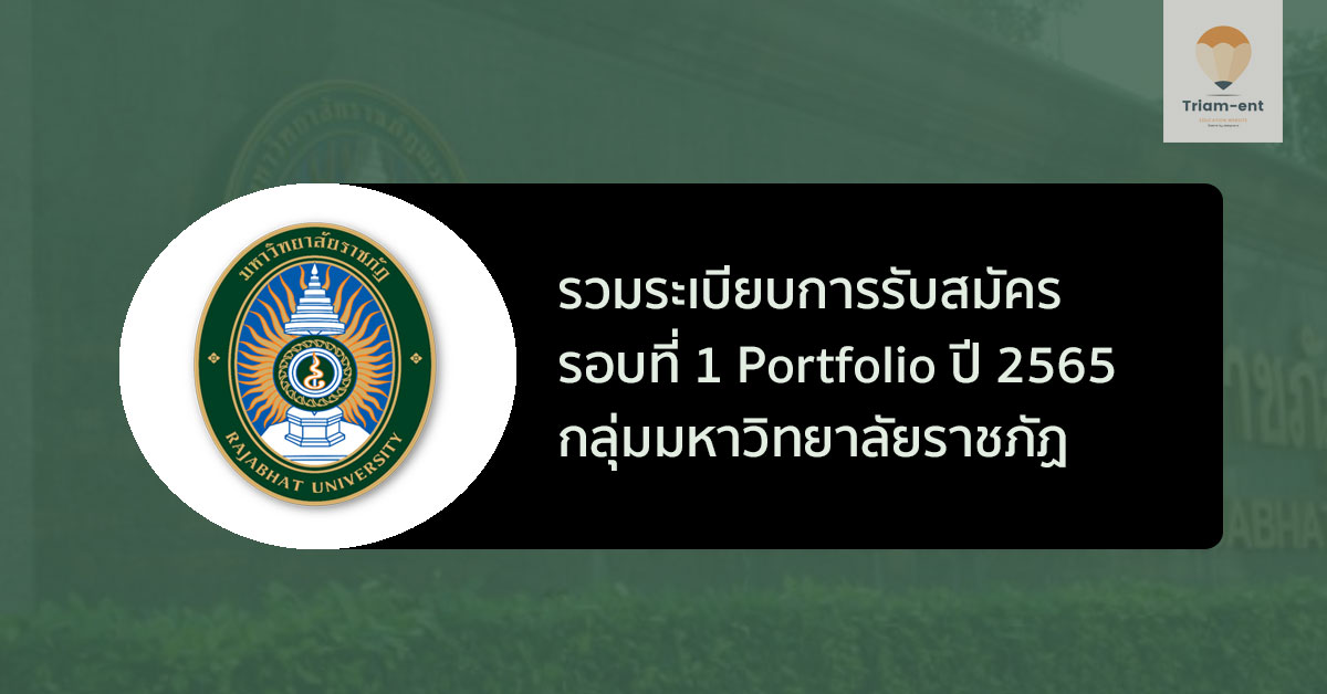 ราชภัฏ รวมระเบียบการ รอบพอร์ต ปี 65