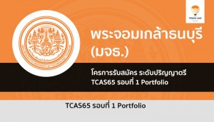 พระจอมเกล้าธนบุรี รอบพอร์ต ปี 2565