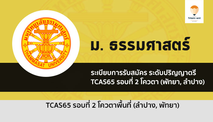 ธรรมศาสตร์ ลำปาง พัทยา รอบโควตา ปี 2565