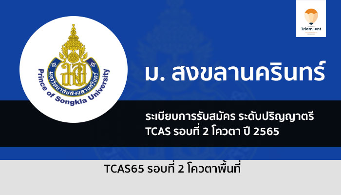 สงขลานครินทร์ โควตา ปี 2565