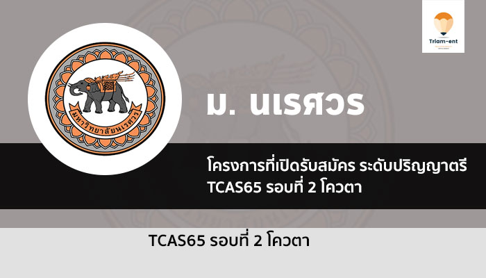 นเรศวร โควตา ปี 2565