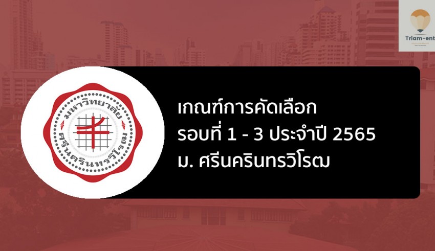 มศว เกณฑ์ 65