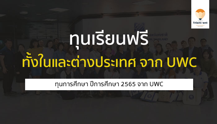 ทุนการศึกษา UWC 2565