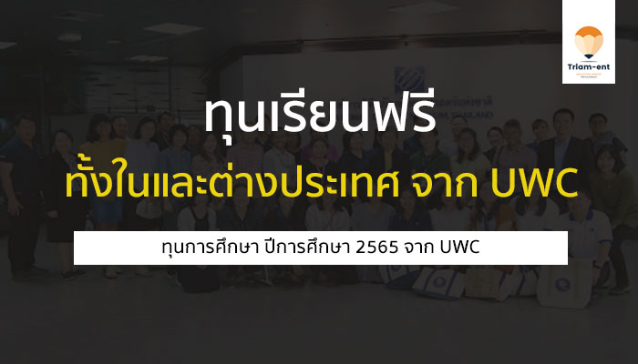 ทุนการศึกษา ฟรี หน่วยต่างๆ จาก UWC ปีการศึกษา 2565