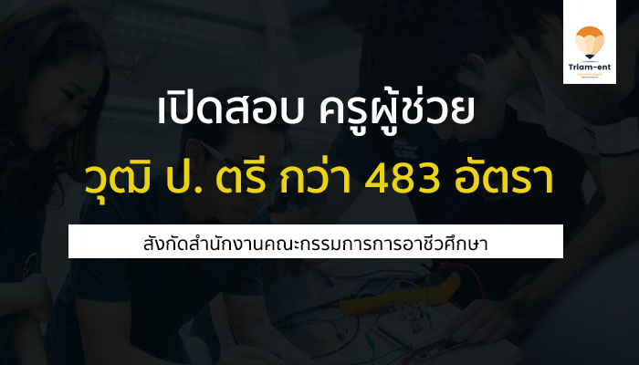 เปิดรับสมัครสอบเข้ารับราชการ ตำแหน่ง ครูผู้ช่วย 483 อัตรา