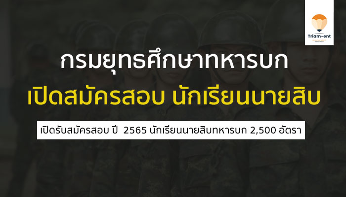 กรมยุทธศึกษาทหารบก เปิดสมัครสอบ นักเรียนนายสิบ และทหารกองหนุน ปี 2565