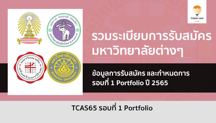 portfolio รวมระเบียบการ ปี 2565