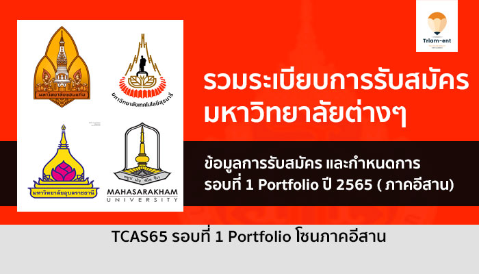 ภาคอีสาน รวมระเบียบการ รอบพอร์ต ปี 65