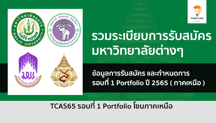 ภาคเหนือ ระเบียบการรับสมัคร รอบพอร์ต ปี 2565